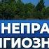 Неправильная религиозная жизнь приводит к психическим расстройствам А И Осипов