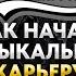 Фанкин Как спродюсировать музыкальную группу