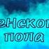 КЛИП ЖЕНСКОГО ПОЛА ANAZED ГАЧА ЛАЙФ ГАЧА КЛУБ чит опис