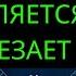 Почему мужчина то появляется то исчезает из вашей жизни