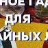 В СУДЬБЕ СЛУЧАЙНОСТЕЙ НЕ БЫВАЕТ Гадание на МАГИЧЕСКОМ ТРЕУГОЛЬНИКЕ