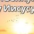 7 октября Утром и вечером произноси Благодарственную Молитву Господу Иисусу Христу