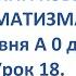 ФИНСКИЙ ЯЗЫК ДО АВТОМАТИЗМА УРОК 18 УРОКИ ФИНСКОГО ЯЗЫКА