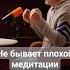 ЧТО ДЕЛАТЬ если НЕ получается медитировать александрсенченко