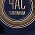 Гордон у Час Голованова Зеленський і нацбезпека Чи реальний мир з РФ Україна 24 повтор
