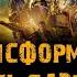 Фильм ТРАНСФОРМЕРЫ 2 Месть падших музыка OST 2 Nickelback Burn It To The Ground Шайа ЛаБаф Мега