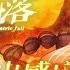 乐正绫原创曲 YueZheng Ling Original 日心陨落 Heliocentric Fall 科幻电音 星电感应系列