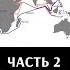 Федор Лисицын Алексей Исаев Поход 2 й Тихоокеанской эскадры Часть 2 Подготовка и начало похода