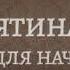 Аленятина лайт Пособие для начинающих Библиотека Меганыча Аудиокнига для мужчин