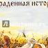 Украденная история России Русь Борейская Часть оглавления Шемшук Владимир Алексеевич Аудиокнига