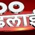 सक ळ 6 व जत च य 100 Headlines At 10AM 22 October 2024 एब प म झ ल ईव ह ABP LIVETop 100 At 6AM