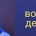 Как воспитывать детей чтобы они вас ценили Дмитрий Трокий