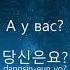 Изучать корейский язык во сне 1
