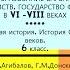 1 ОБРАЗОВАНИЕ ВАРВАРСКИХ КОРОЛЕВСТВ ГОСУДАРСТВО ФРАНКОВ В VI VIII В 6 кл Авт Е В Агибалова ТИЗЕР