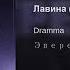 Dramma Feat Scavy Лавина 2019 Премьера