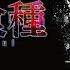 Tokyo Ghoul OST Aogiri Theme EPIC VERSION Tokyo Ghoul Soundtrack