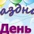 ВИДЕОРОЛИК КО ДНЮ ДОШКОЛЬНОГО РАБОТНИКА 2023 Музыка и слова Людмилы Горцуевой