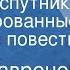 Борис Лавренев Седьмой спутник Инсценированные страницы повести