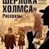 Конан Дойль Артур Приключения Шерлока Холмса АУДИОКНИГИ ОНЛАЙН Слушать