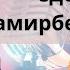 مراسم بزرگداشت د میربک عالمف خواننده تاجیک Маросими ёдбуди Дамирбек Аламов Авархони тоҷик