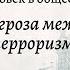 Обществознание 10 кл Боголюбов 9 Глобальная угроза международного терроризма