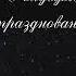 О мусульманин оставь празднование Нового Года Абдуррахим Абу Ибрахим