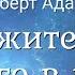 Роберт Адамс Откажитесь от всего в уме Nikosho