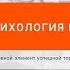 Психология в трейдинге Основной элемент успешной торговли на рынках