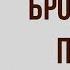 Бронзовая птица Краткое содержание