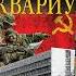 Виктор Суворов Аквариум Аудиокнига