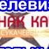 СССР Знак Качества Не Забудьте Выключить Телевизор Серия 9 Документальный Фильм