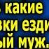 Жена в шоке правда о командировках мужа