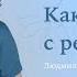 Как говорить с ребенком Людмила Петрановская