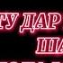 Бе Ту Дар Хилвати Шаб Нола Мекард Дили Ман Бехтарин ва зеботарин суруди Точики