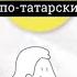 Удивление Татарский разговорник