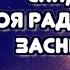 Колискова для дітей СПИ МОЯ РАДІСТЬ ЗАСНИ мінус караоке Тімака колискові пісні