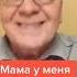 Анекдот мама у меня одна