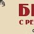 Беседа с Реми Майснером о жизни творчестве и смерти Буревестника