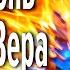 Живой огонь и Старая Вера