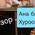 Дар Хуросон инхел туй гузашта набуд Устод отдуши базм кард тамошо кунед ва боз ОБУНА шавед