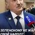 Зеленскому не жалко свой народ Лукашенко ответил лукашенко зеленский политика украина новости