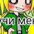 Meme Бабуля научи меня драться Gacha Club Naruto