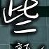 顏人中 動態歌詞 有些 顏人中 藏著關心的打擾 簡訊平靜的語調