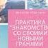 Практика Знакомство со своими новыми гранями Юлия Бойко