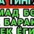 МАНА ШУ ОЯТНИ БИР МАРТА ТИНГЛАШНИНГ ЎЗИ ЕТАРЛИ РИЗҚ ЭШАГИНИ ОЧУВЧИ ЗИКР ТЕЗ БОЙЛИК ДУОСИ