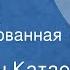 Валентин Катаев Дудочка и кувшинчик Инсценированная сказка