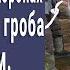 Да гори ты в аду сказала жена у гроба мужа И вдруг из гроба повалил дым вскрыли побледнели