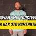 Почему мы толстеем 4 причины и как с ними справиться здоровье похудение ппрецепты рационпп