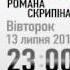 гість ПРАВДИ Романа Скрипіна 13 липня 2010