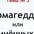 Третья мировая война или Библейские пророчества об Израиле Армагеддон